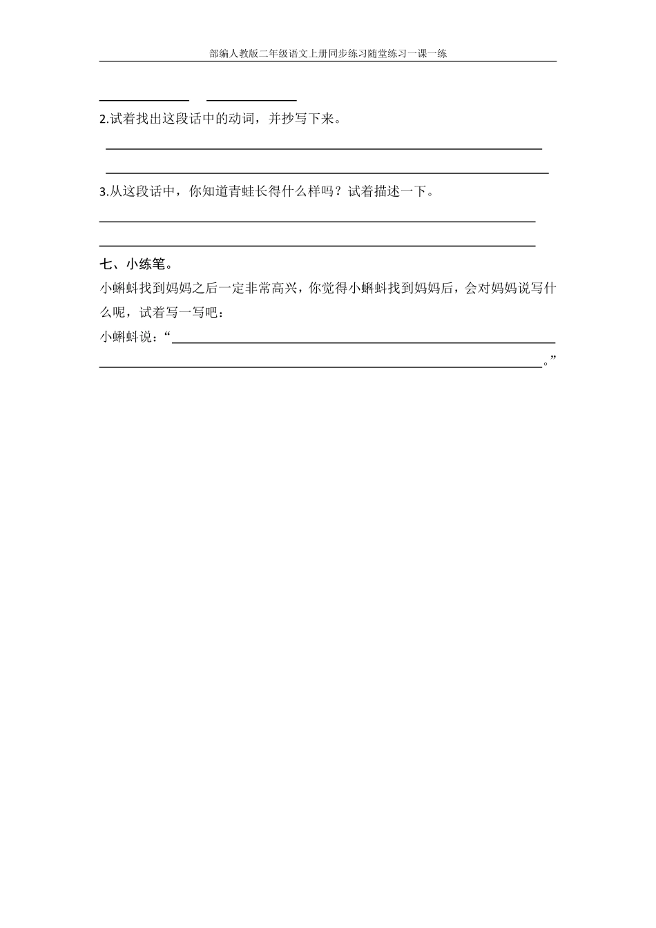 小学二年级上册部编人教版二年级语文上册同步练习随堂练习一课一练(1).pdf_第2页