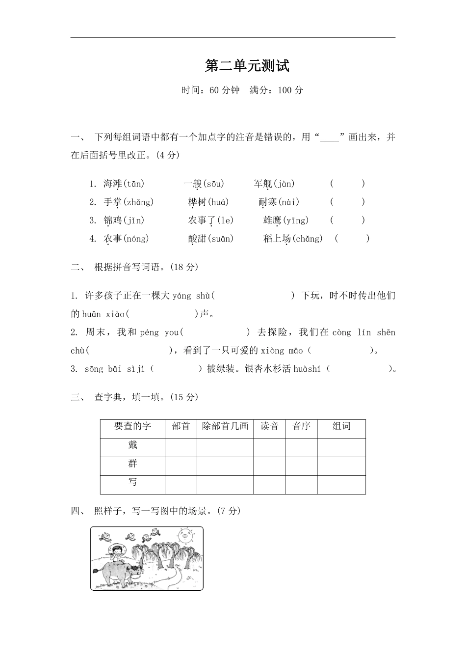 小学二年级上册部编版语文二年级上册--第二单元测试卷-(含答案).pdf_第1页