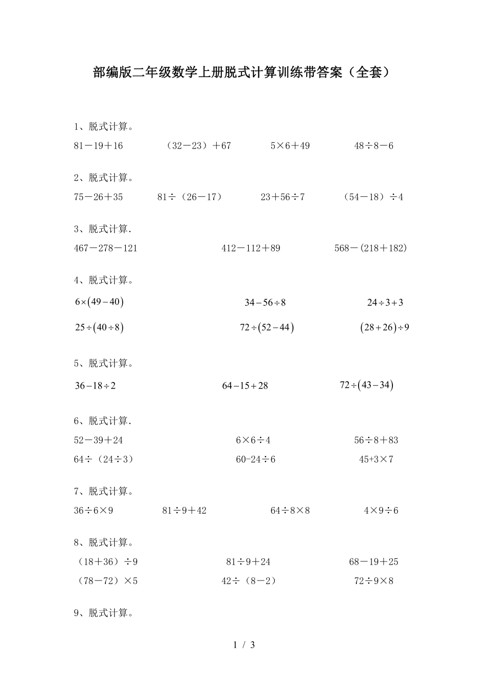 小学二年级上册部编版二年级数学上册脱式计算训练带答案(全套).pdf_第1页