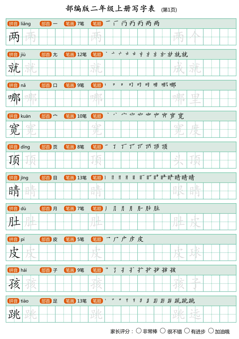 小学二年级上册部编版二年级上册写字表《田字格字帖》.pdf_第1页