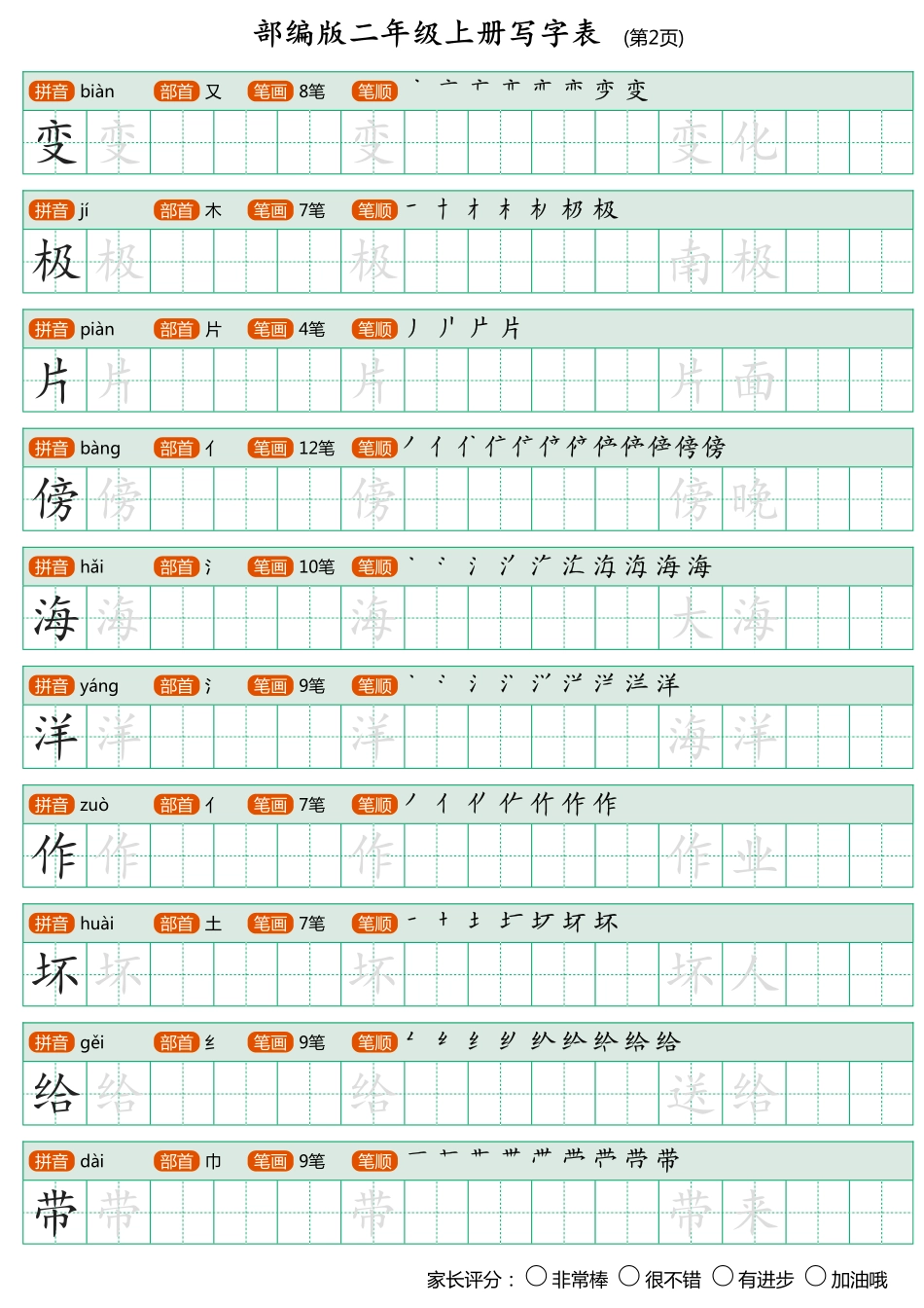 小学二年级上册部编版二年级上册写字表《田字格字帖》.pdf_第2页