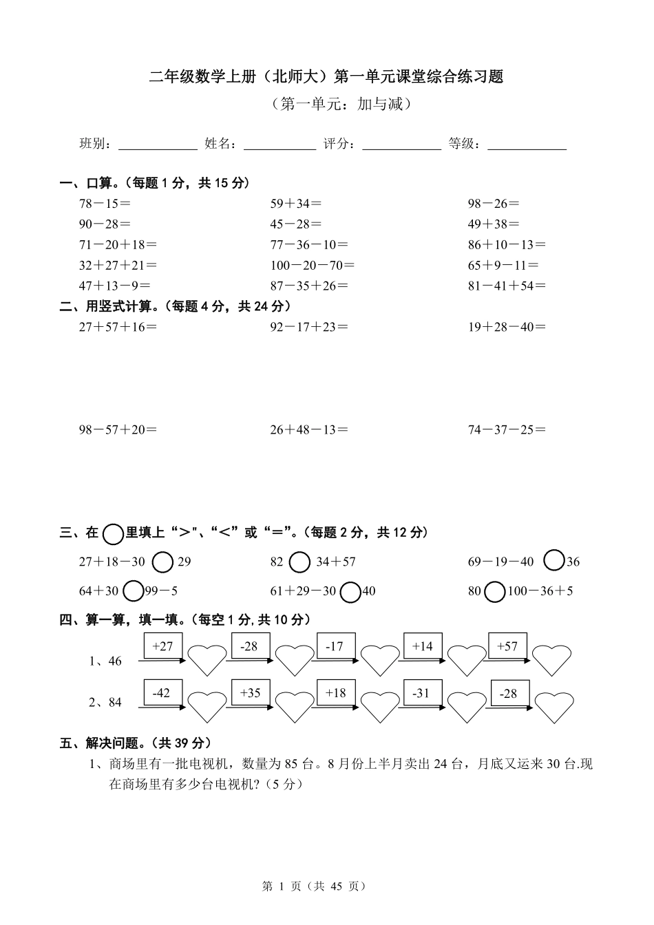 小学二年级上册北师大版小学二年级上册数学单元检测题-全册.pdf_第1页