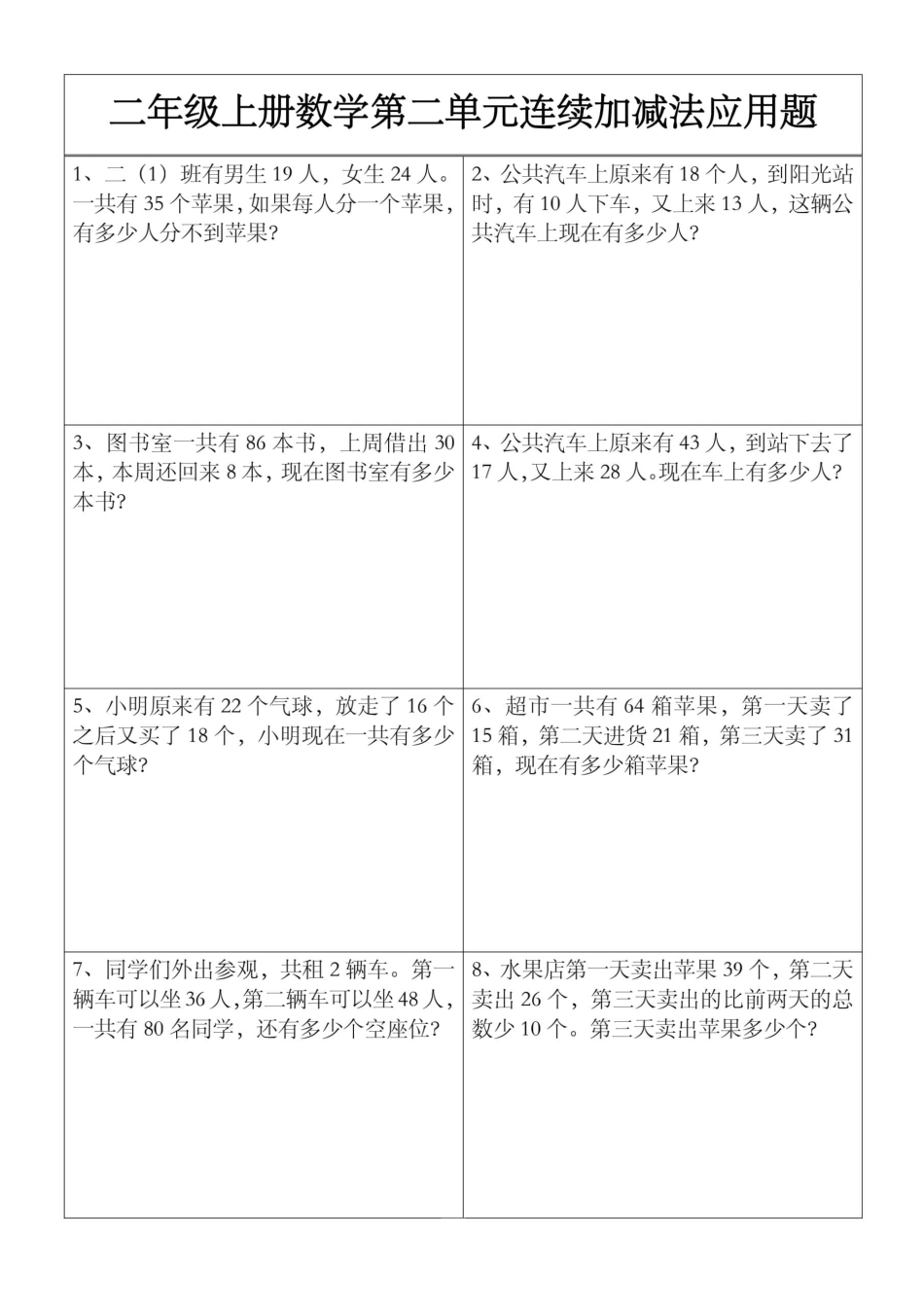 小学二年级上册Y二上数学【第二单元】连续加减法应用题.pdf_第1页