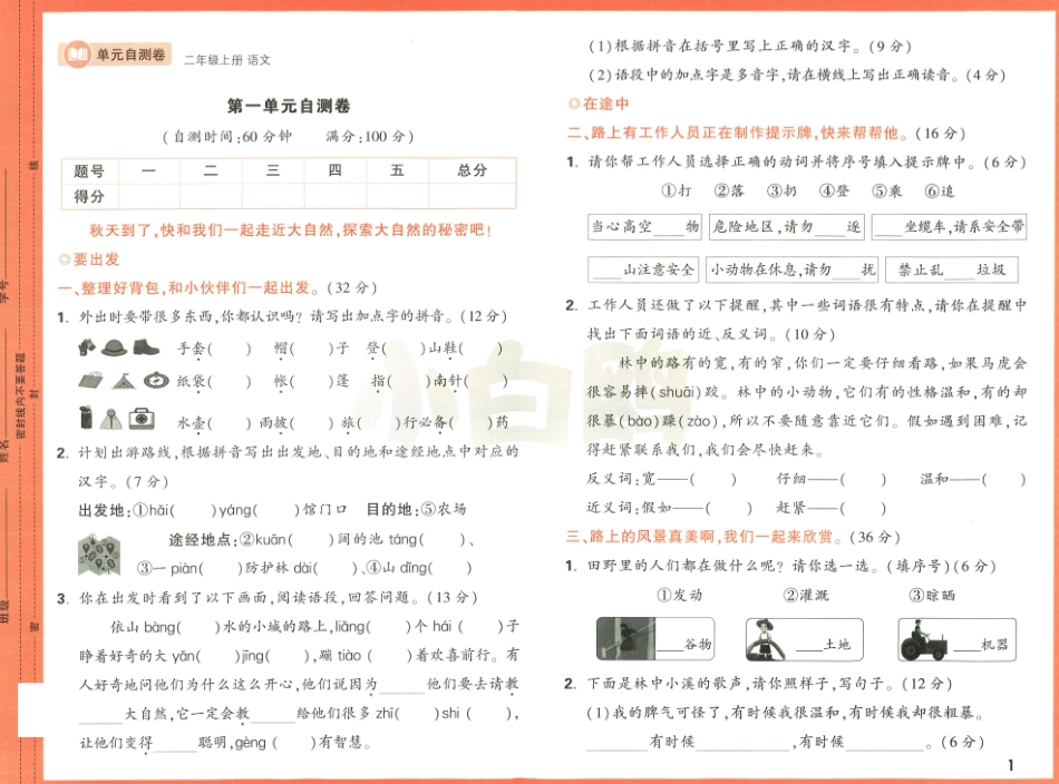 小学二年级上册2024小白鸥情境题二年级上册语文单元自测卷.pdf_第2页