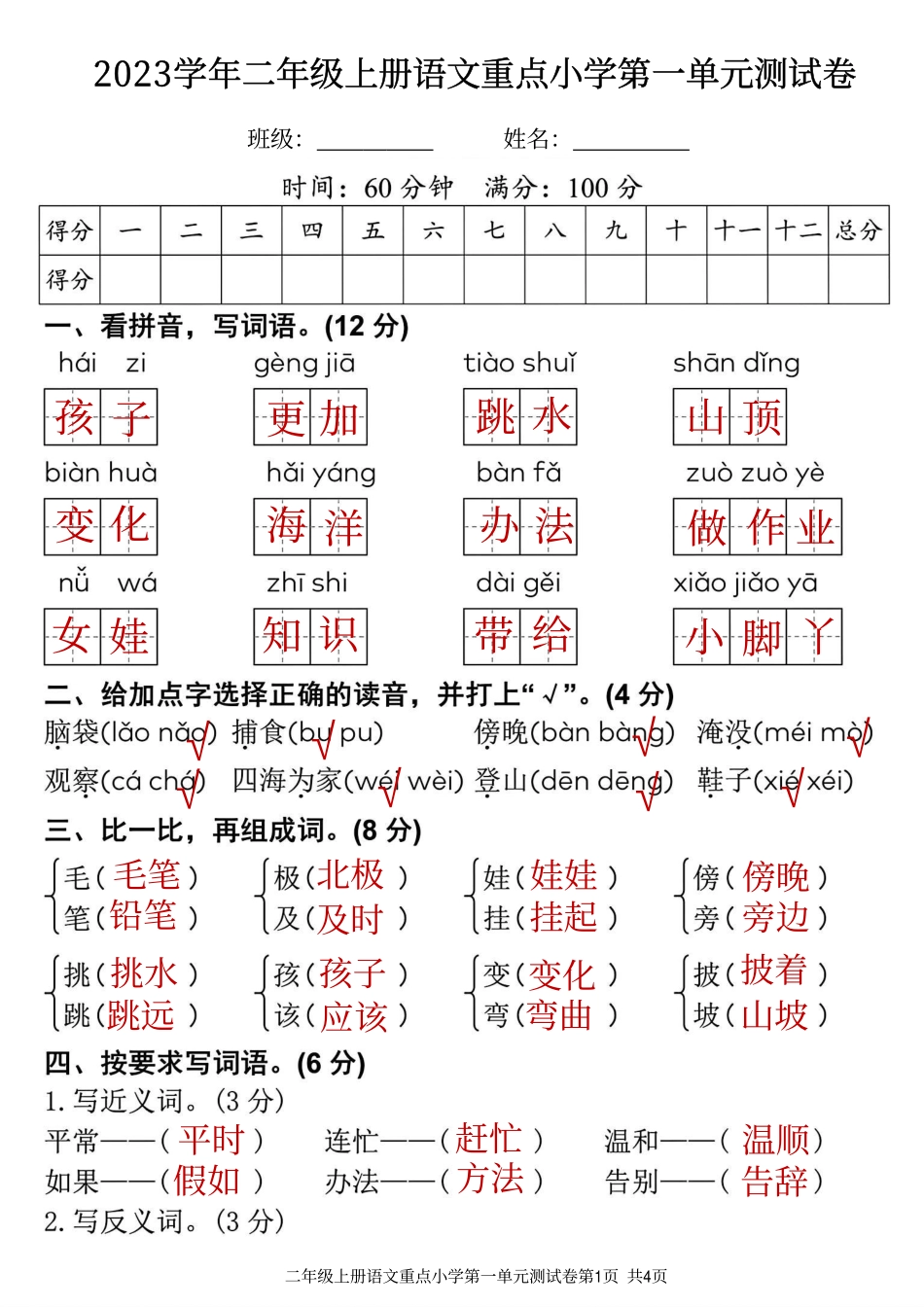 小学二年级上册2023学年二年级上册语文重点小学第一单元测试卷有答案.pdf_第1页