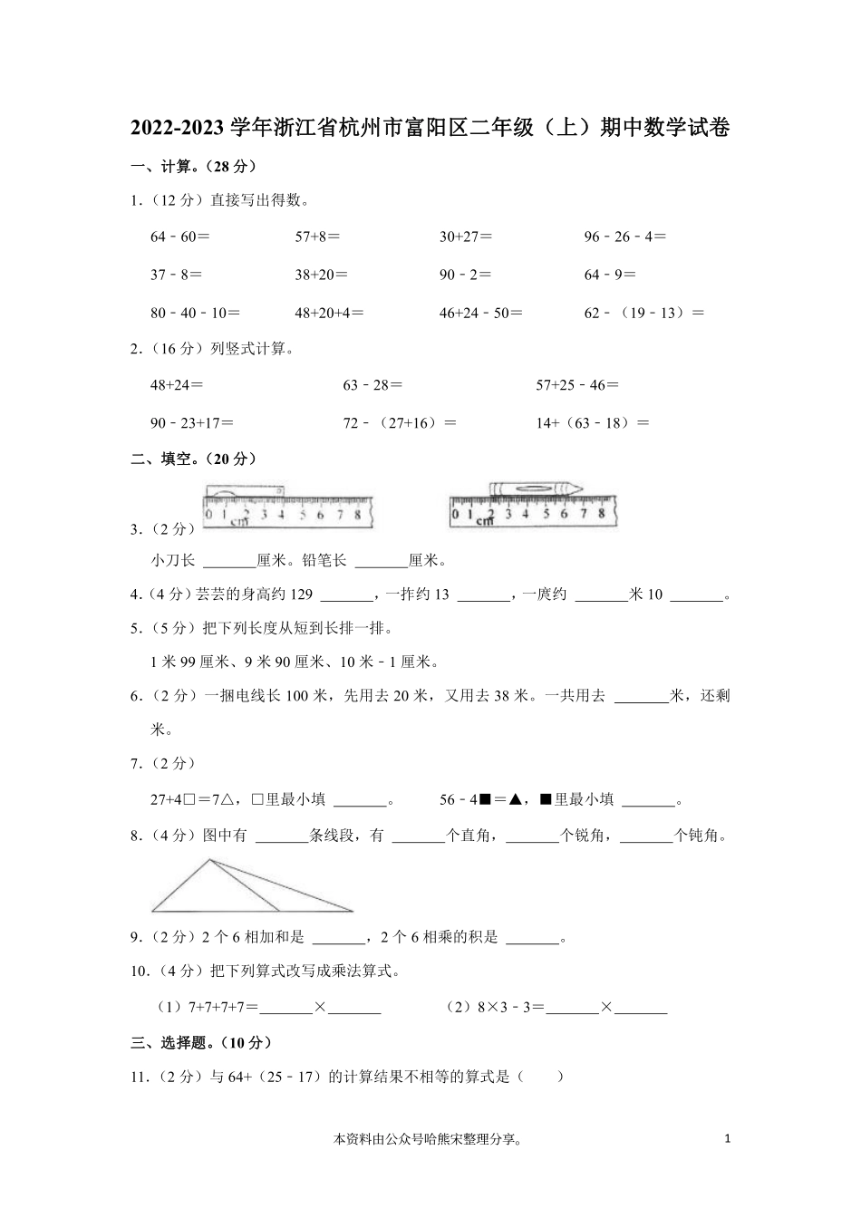 小学二年级上册2022-2023学年二年级数学人教（上册）期中真题卷汇总.pdf_第1页