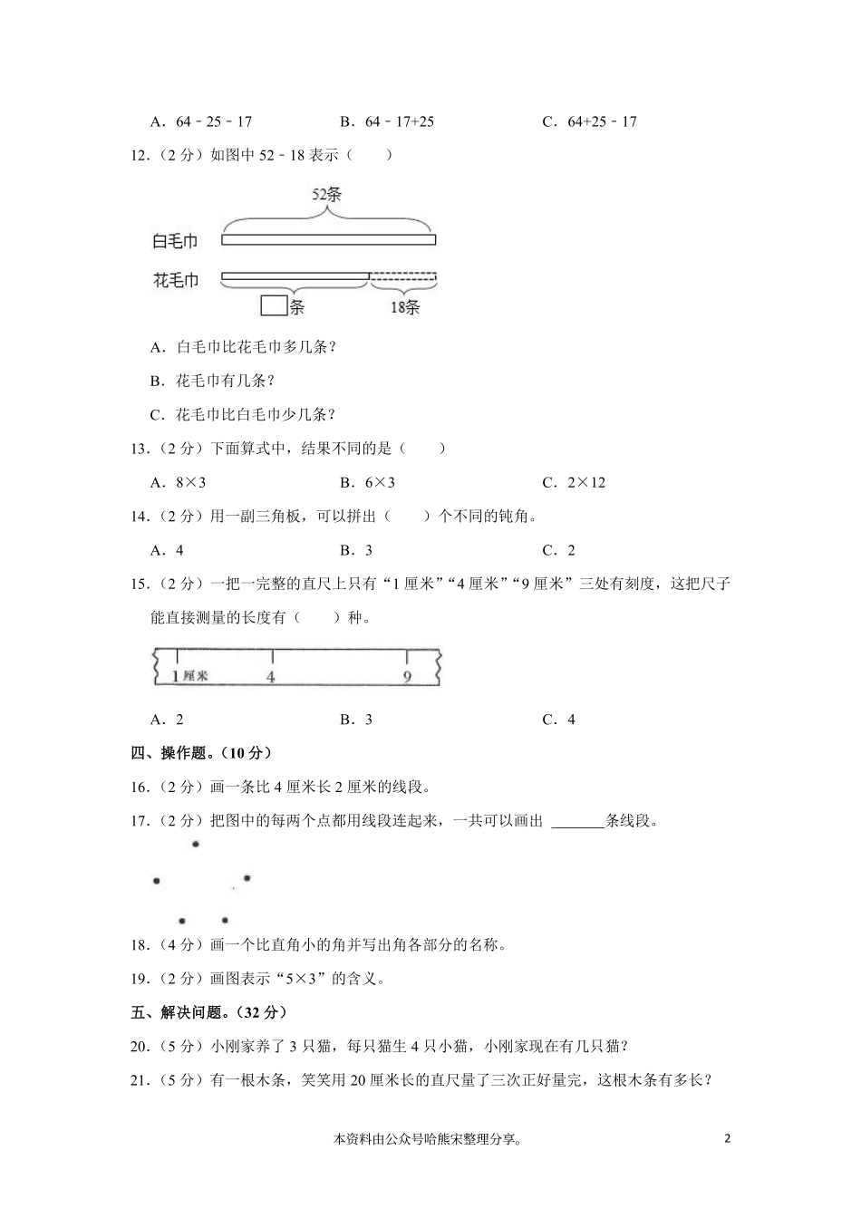 小学二年级上册2022-2023学年二年级数学人教（上册）期中真题卷汇总.pdf_第2页