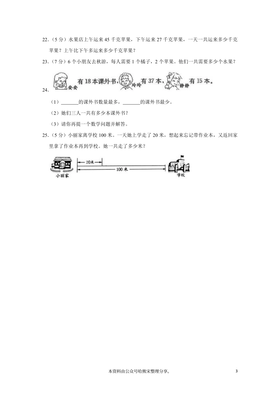 小学二年级上册2022-2023学年二年级数学人教（上册）期中真题卷汇总.pdf_第3页