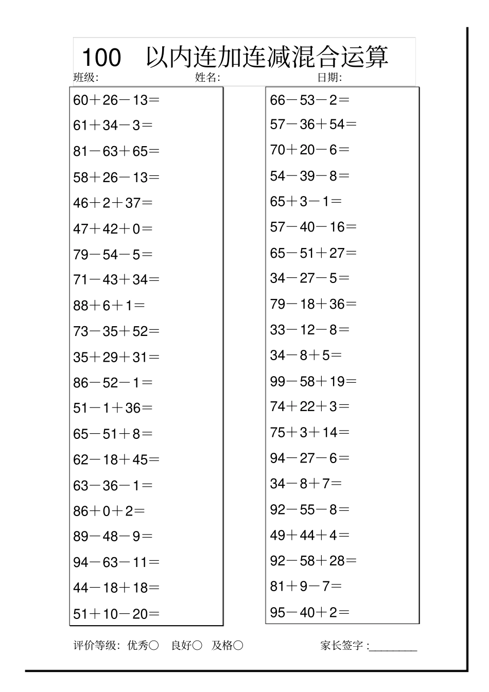 小学二年级上册100以内连加连减混合运算.pdf_第1页