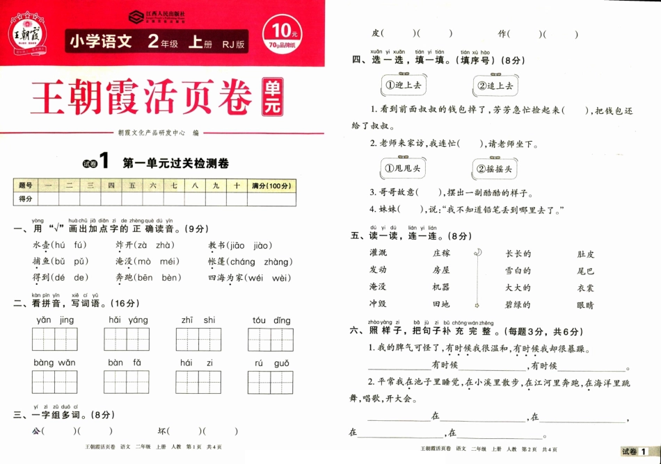 小学二年级上册23秋2上语文王朝霞单元活页卷.pdf_第1页