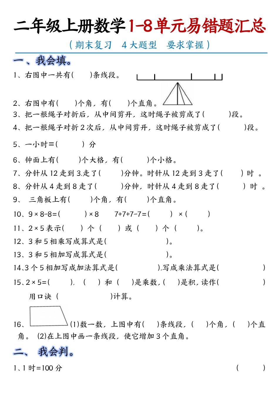 小学二年级上册11.12【1-8单元易错题汇总】二上数学.pdf_第1页