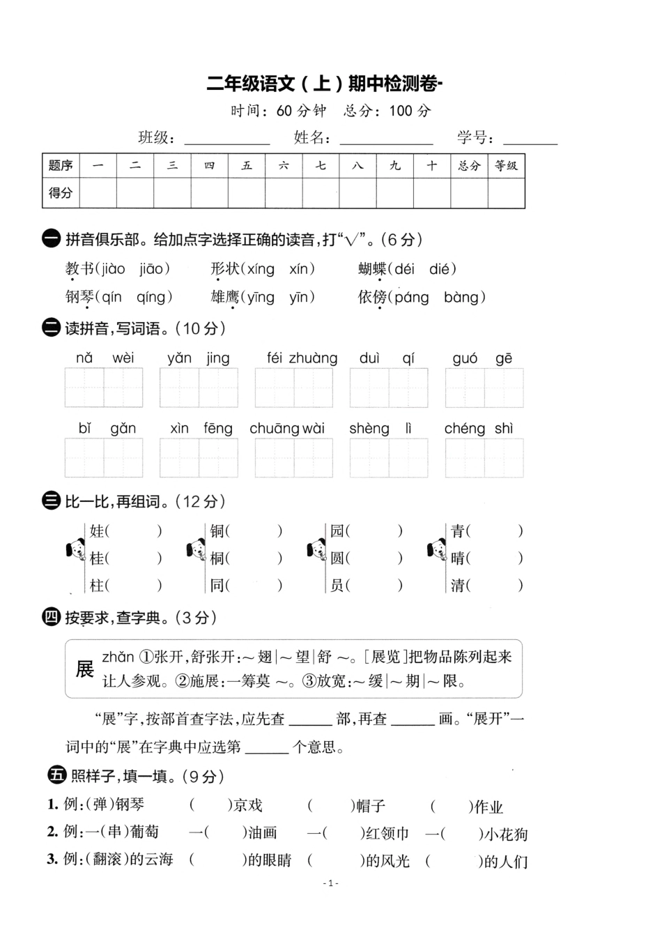 小学二年级上册10.20【期中考卷1】二上语文(1).pdf_第1页