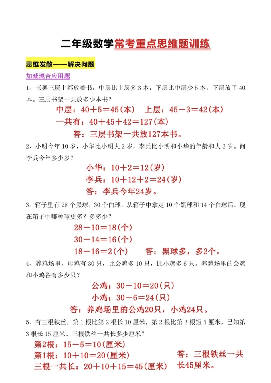 小学二年级上册10.19_二上数学常考重点思维训练题.pdf_第1页