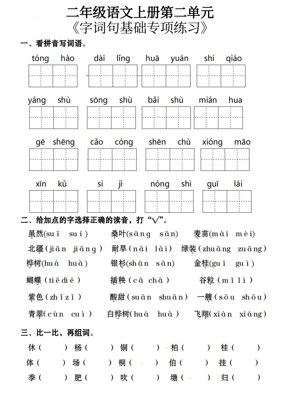 小学二年级上册10.1第二单元【基础知识复习巩固】董.pdf_第1页