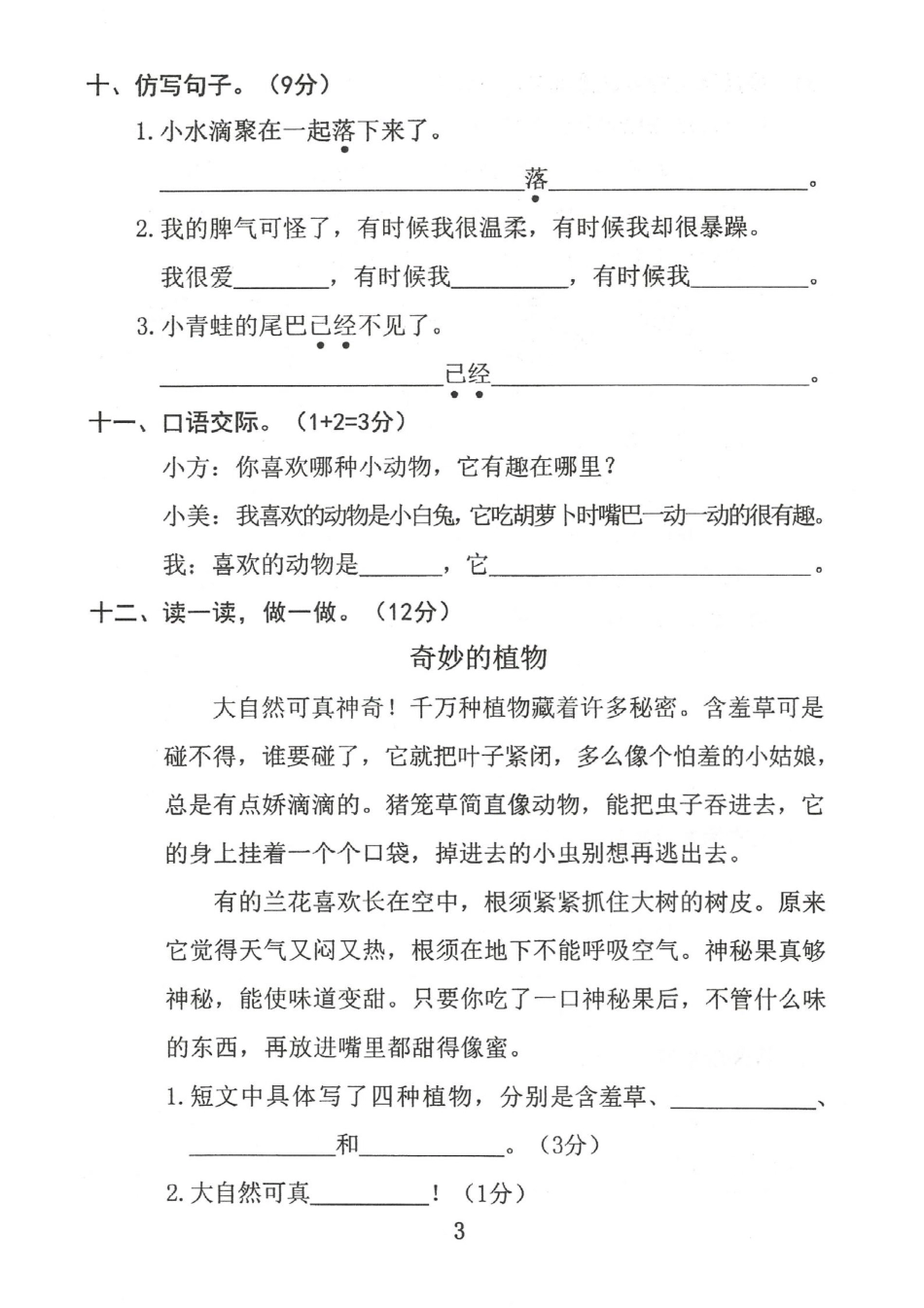 小学二年级上册9.10抖音李二上语文第一单元真题卷.pdf_第3页