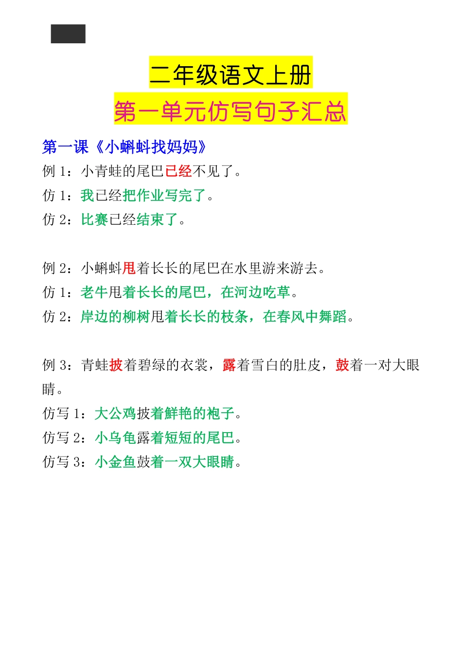 小学二年级上册9.8  二年级语文上册第一单元句子仿写汇总.pdf_第1页