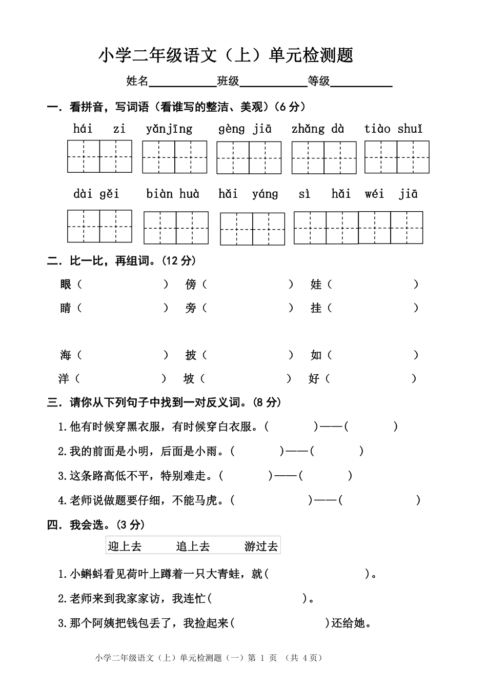 小学二年级上册9.5【二语试卷】第一单元测试卷3.pdf_第1页