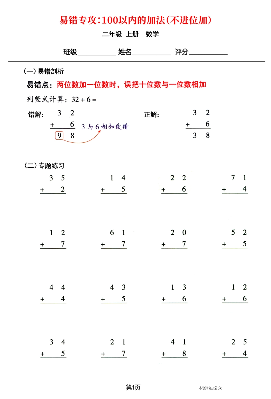 小学二年级上册9.1【易错专攻《100以内的加法（不进位加、进位加）》】二上数学.pdf_第1页