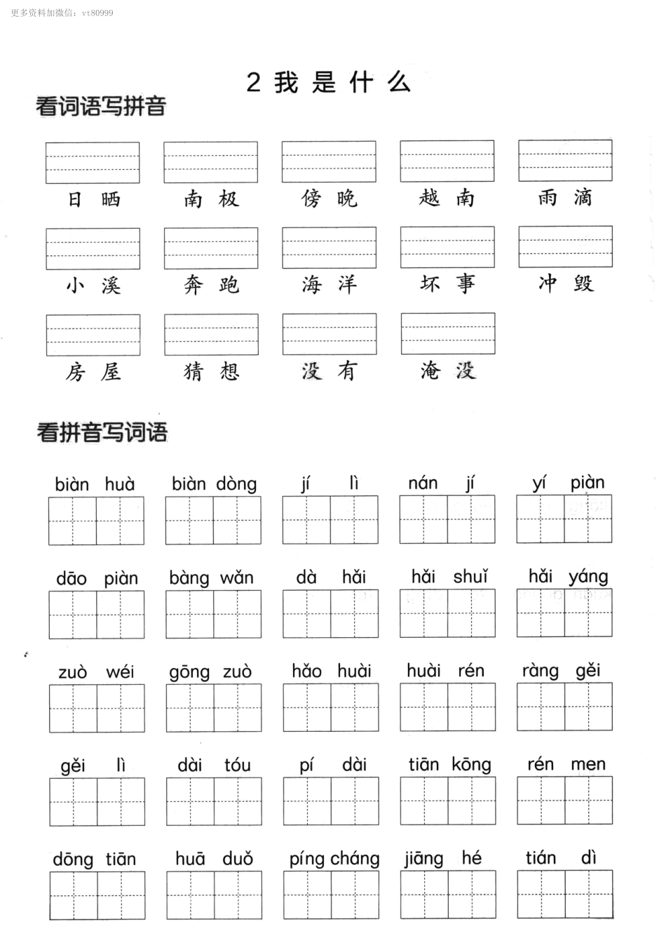 小学二年级上册07.14【第一单元】看拼单写词语二上语文(1).pdf_第2页