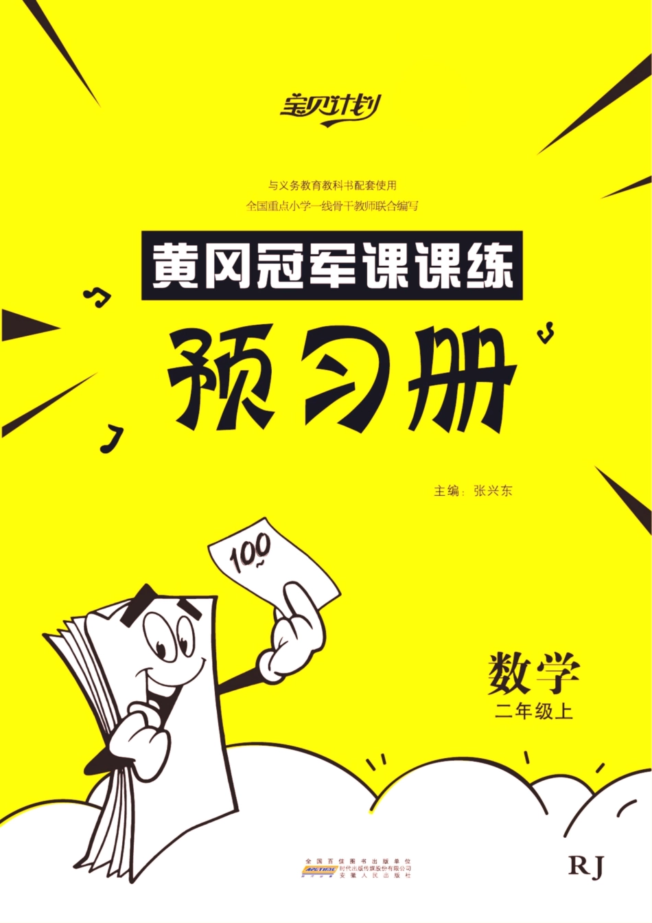 小学二年级上册2上数学黄冈冠军课课练预习册.pdf_第1页