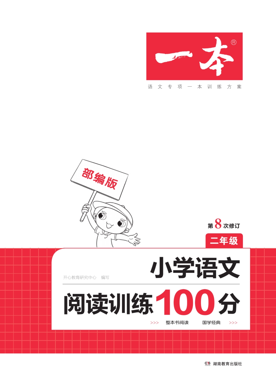 小学二年级上册2.一本·小学语文阅读训练100篇系列2年级（第8次修订）(1).pdf_第1页