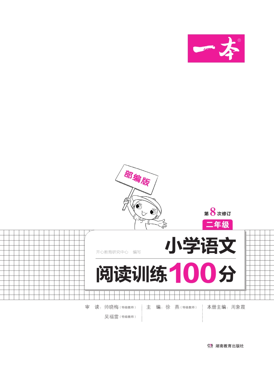 小学二年级上册2.一本·小学语文阅读训练100篇系列2年级（第8次修订）(1).pdf_第2页
