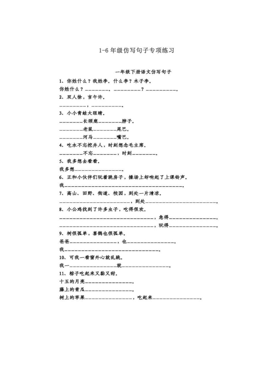 小学二年级上册1-6年级仿写句子专项练习_00.pdf_第1页