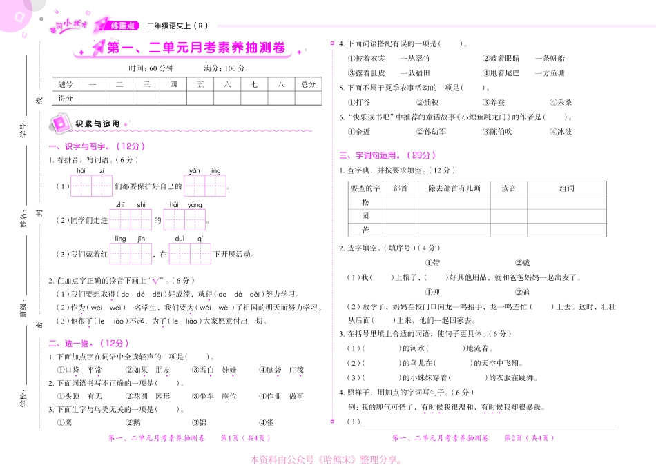 小学二年级上册1_23秋黄冈小状元练重点2上语文月考卷+期末卷+真题卷.pdf_第1页