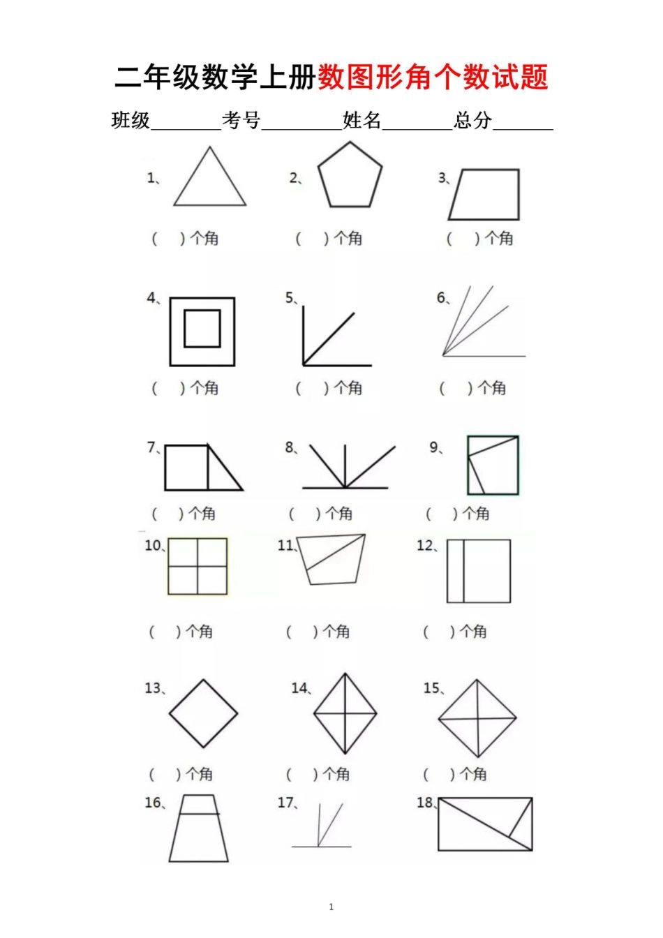 小学二年级上册1_9.13【数角专项】二上数学.pdf_第1页