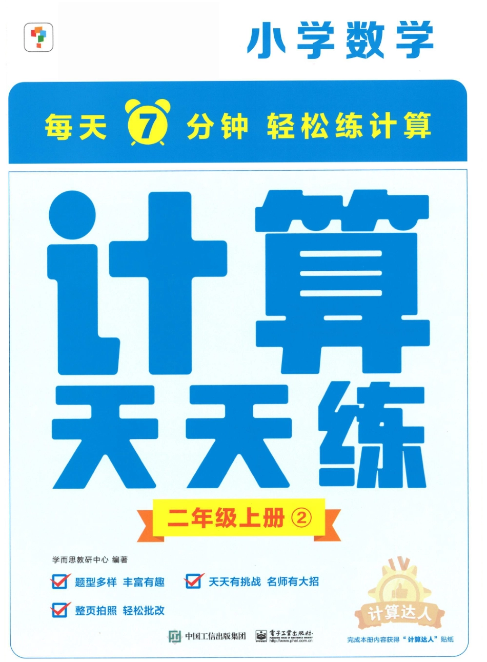 小学二年级上册❤学而思计算天天练二年级上册-2.pdf_第1页