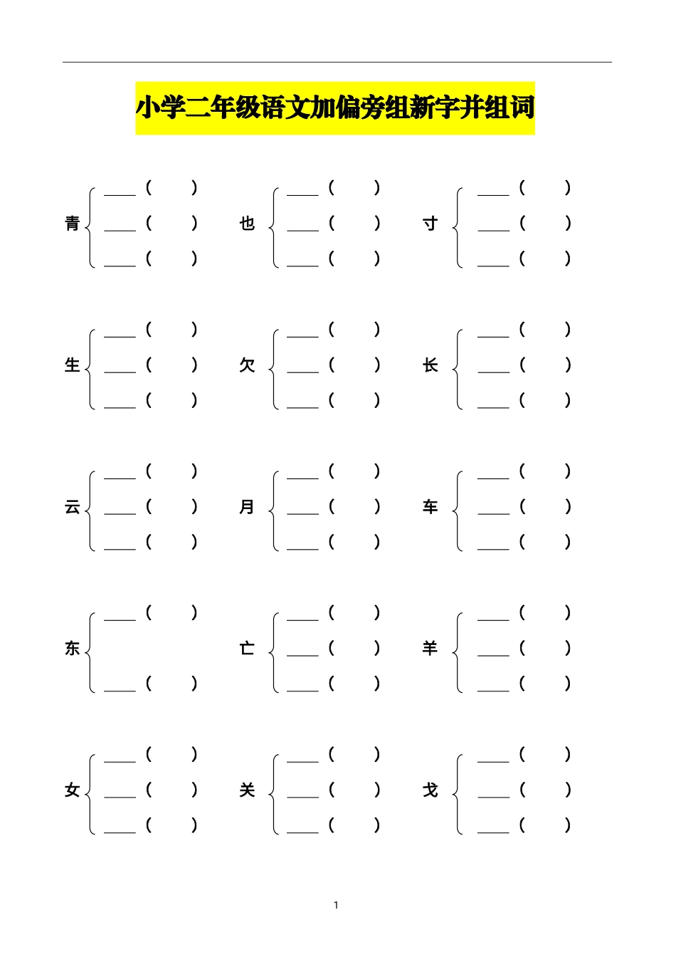 小学二年级上册☆专题练习丨二（上）语文加偏旁部首组新字并组词20页-完整版.pdf_第1页