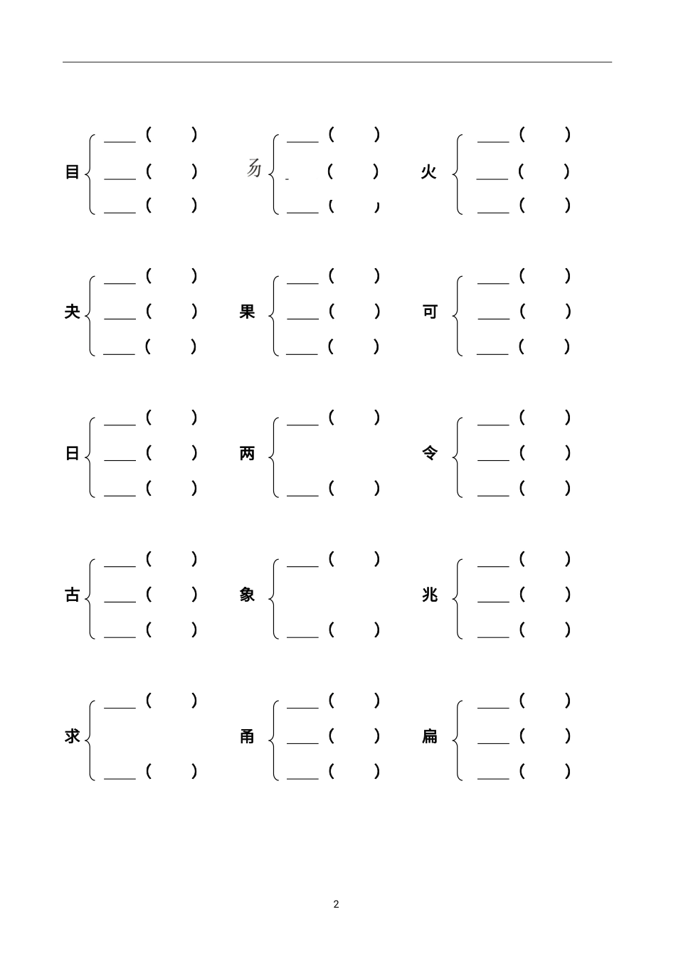 小学二年级上册☆专题练习丨二（上）语文加偏旁部首组新字并组词20页-完整版.pdf_第2页