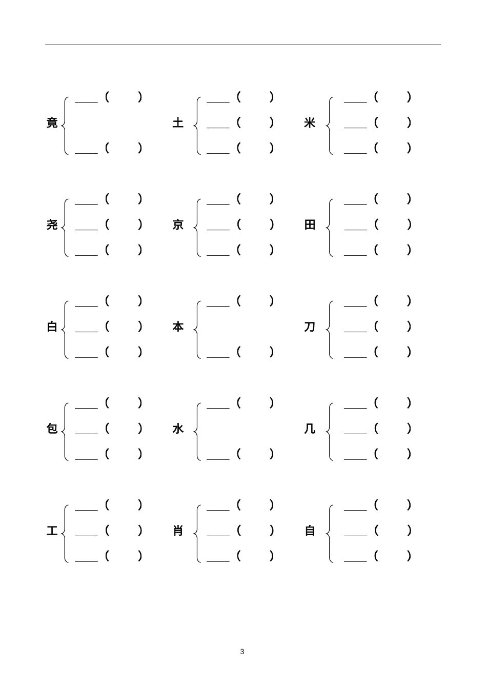 小学二年级上册☆专题练习丨二（上）语文加偏旁部首组新字并组词20页-完整版.pdf_第3页