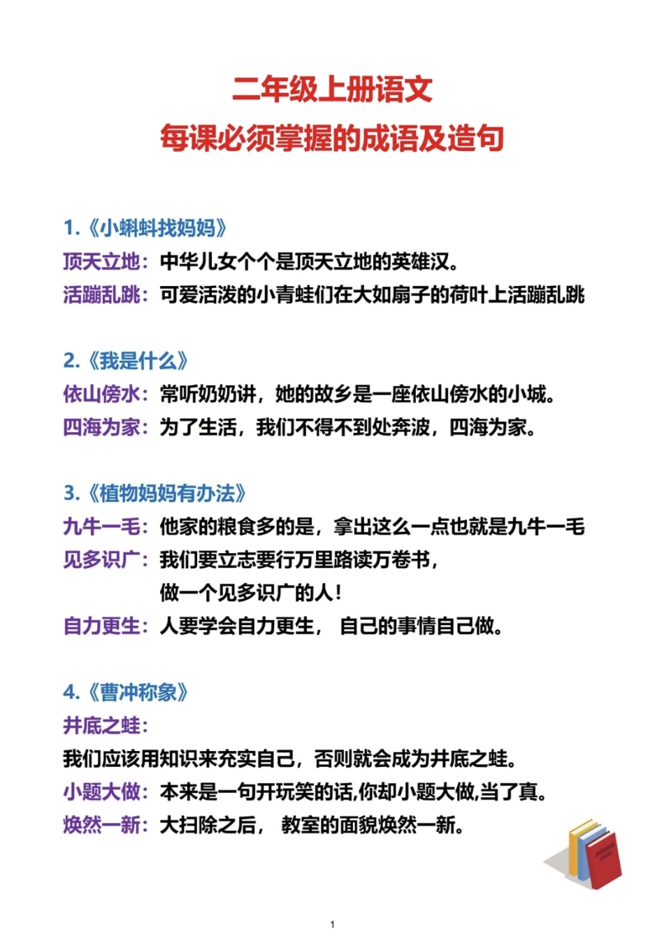 小学二年级上册二上语文必考成语及造句 (1).pdf_第1页