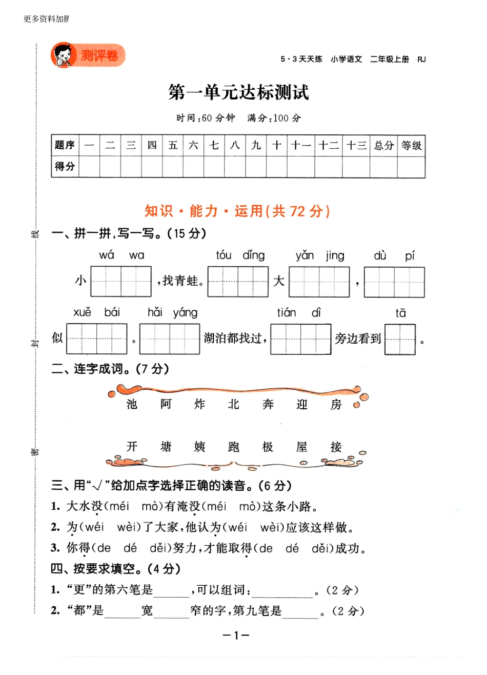 小学二年级上册试卷《53天天练》2上语文.pdf_第1页