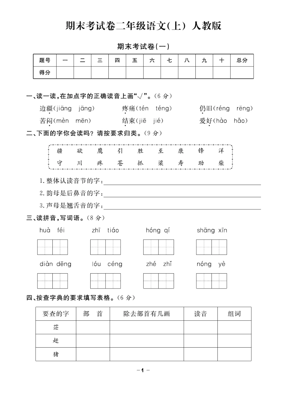 小学二年级上册二（上）语文试卷《期末精选卷》打印版.pdf_第1页