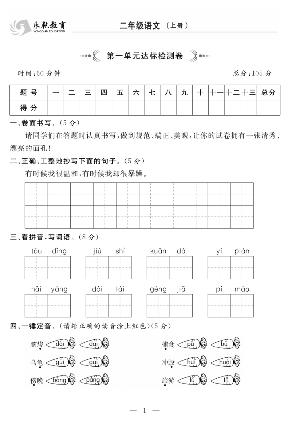 小学二年级上册二（上）语文试卷《名师面对面》打印版.pdf_第1页