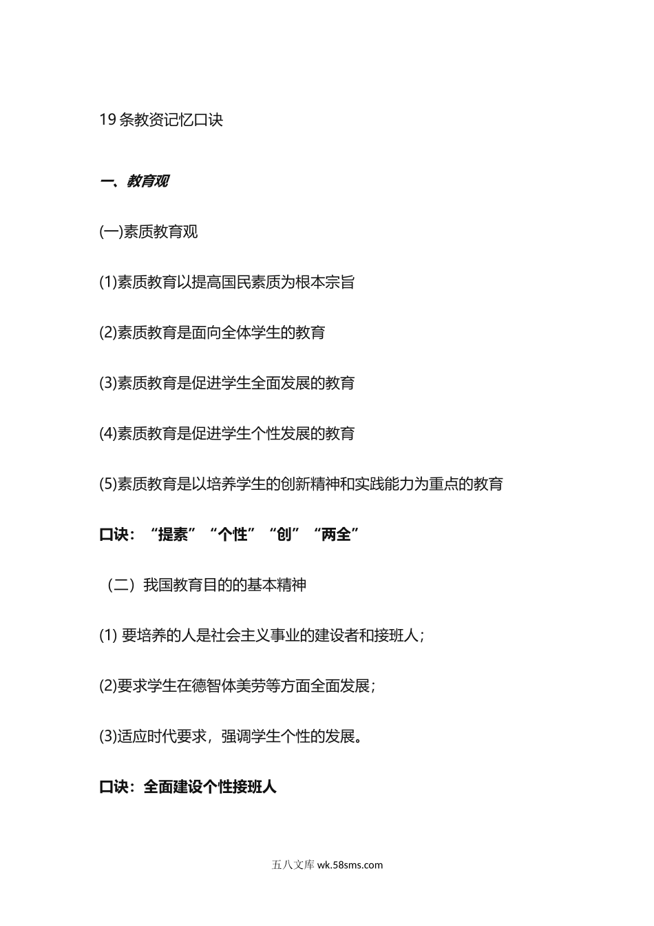 教师资格证速记.doc_第1页