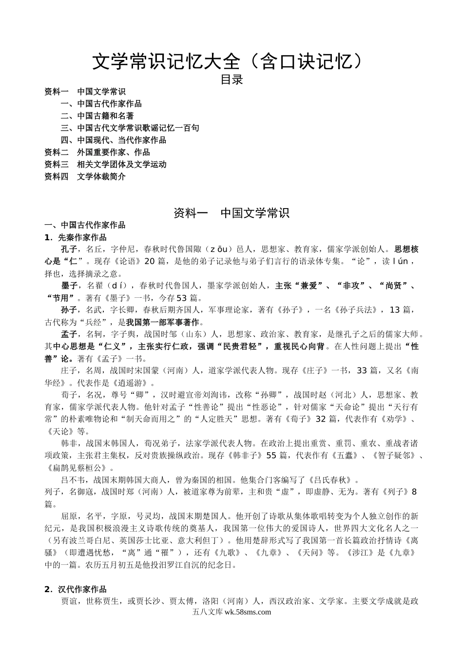 文学常识记忆大全（含记忆口诀）.doc_第1页