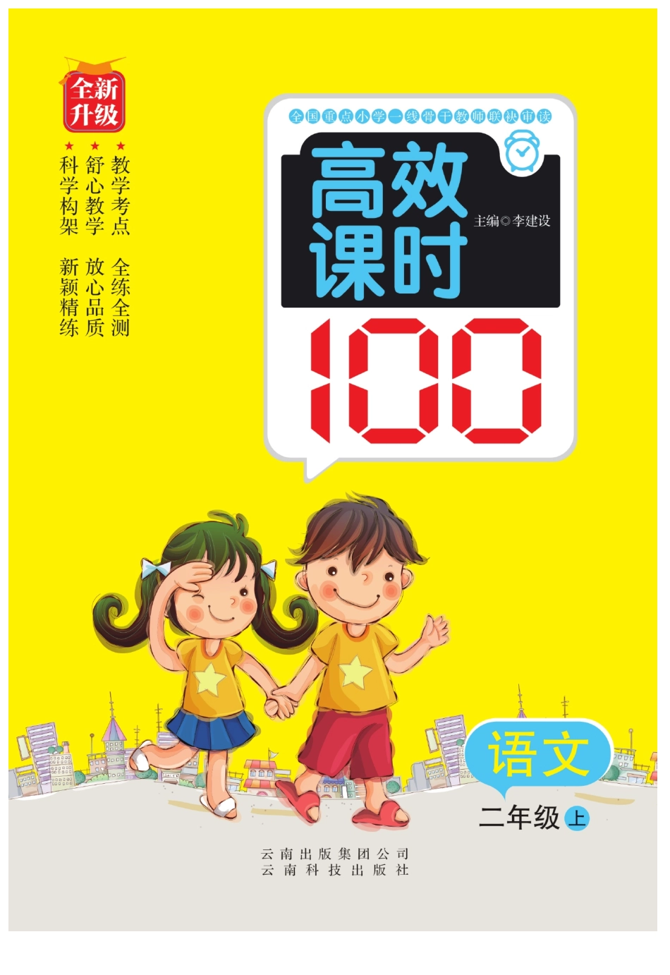 小学二年级上册二（上）语文课时《高效课时100》.pdf_第1页