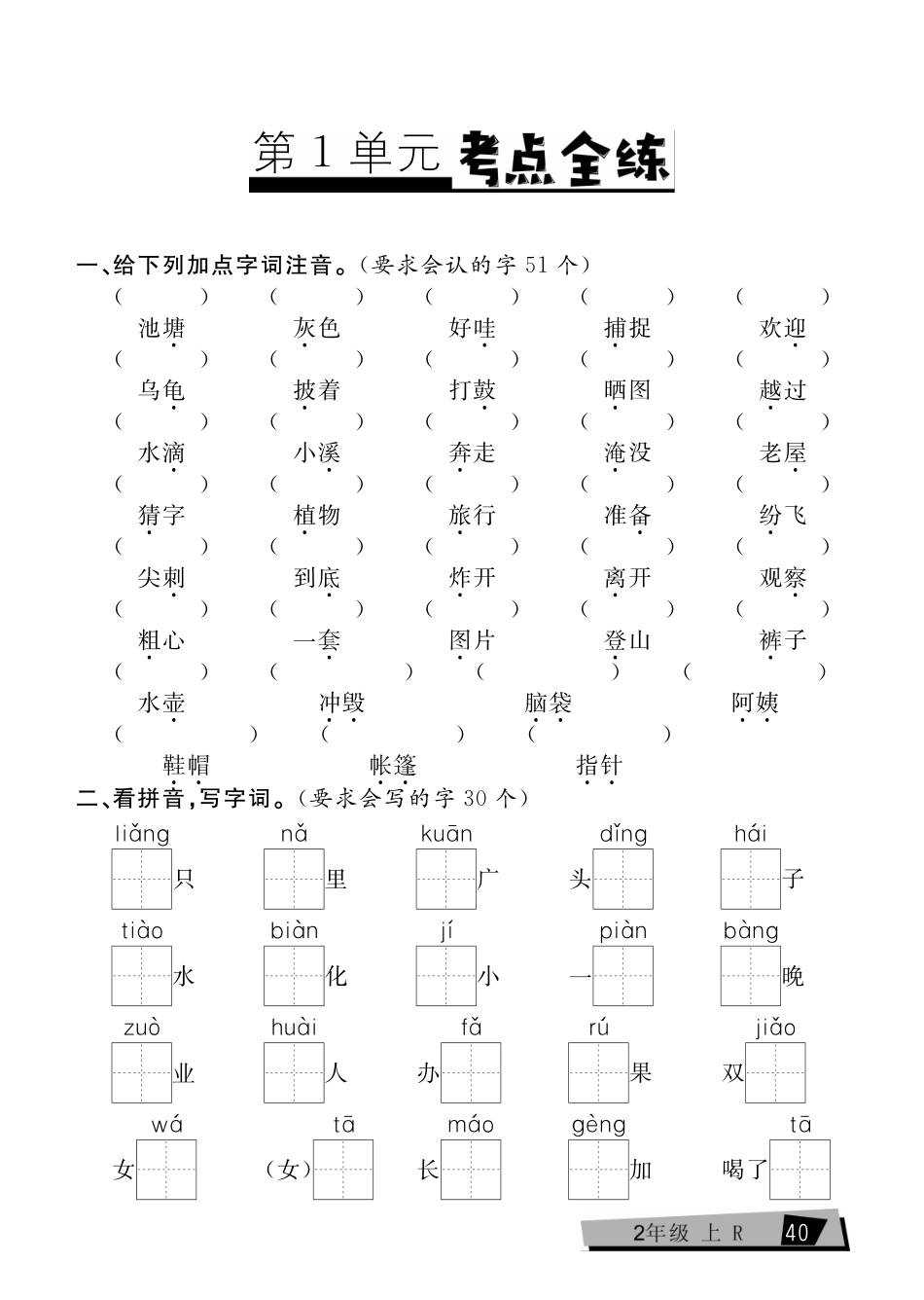 小学二年级上册二（上）语文复习《考点全练》.pdf_第1页