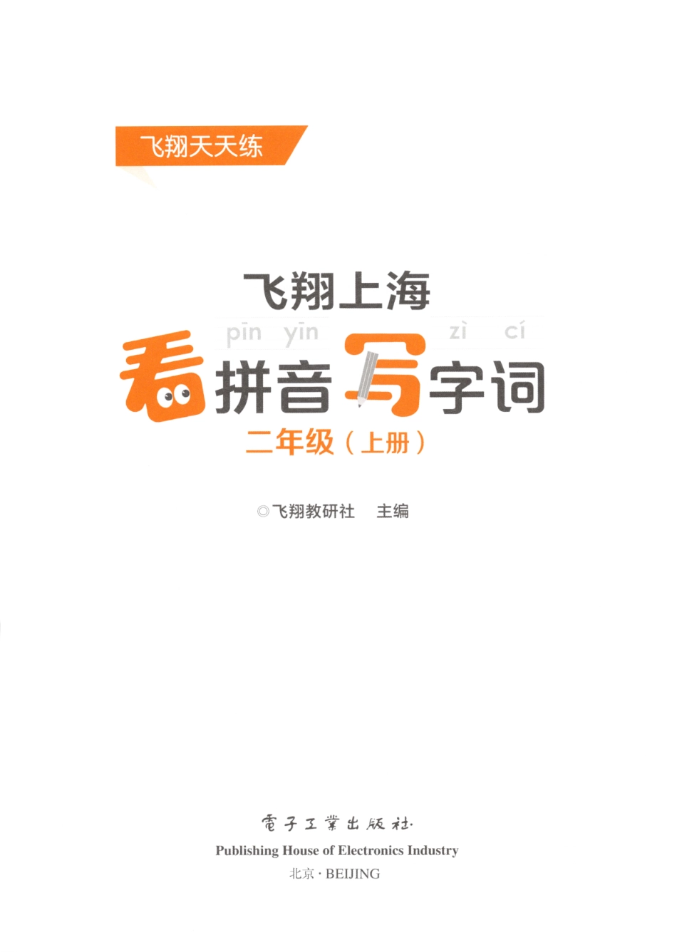 小学二年级上册二（上）语文《看拼音写词语》推荐.pdf_第3页