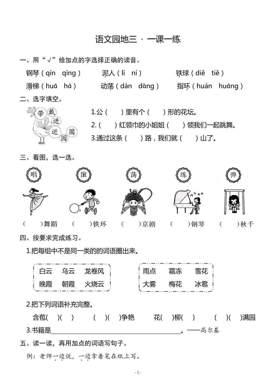 小学二年级上册二（上）《语文园地三》一课一练.pdf_第1页