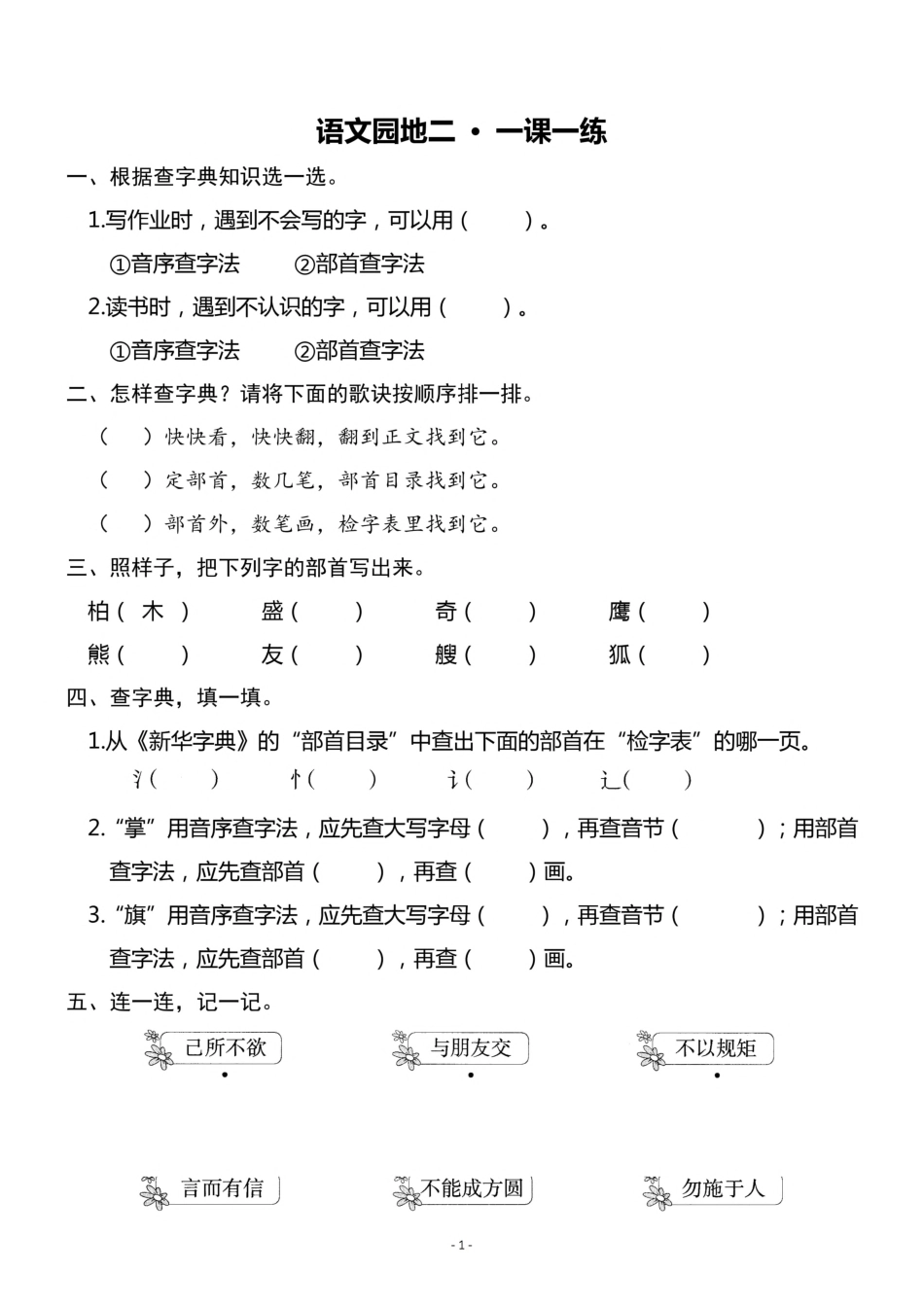 小学二年级上册二（上）《语文园地二》一课一练.pdf_第1页