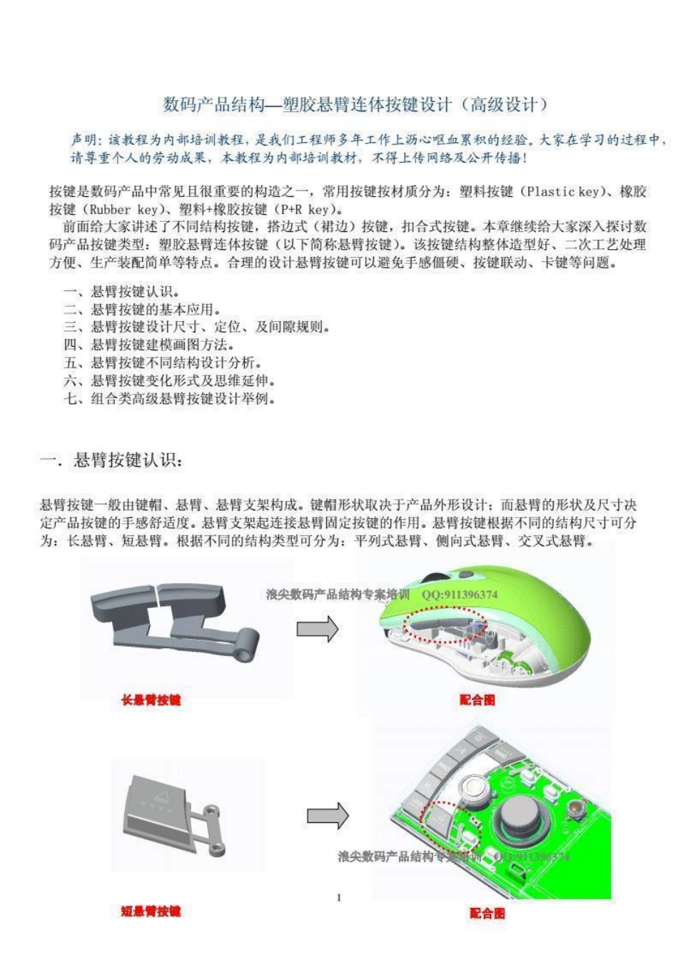 产品结构设计--塑胶悬臂连体按键高级篇（21页）-原创力文档.pdf_第1页