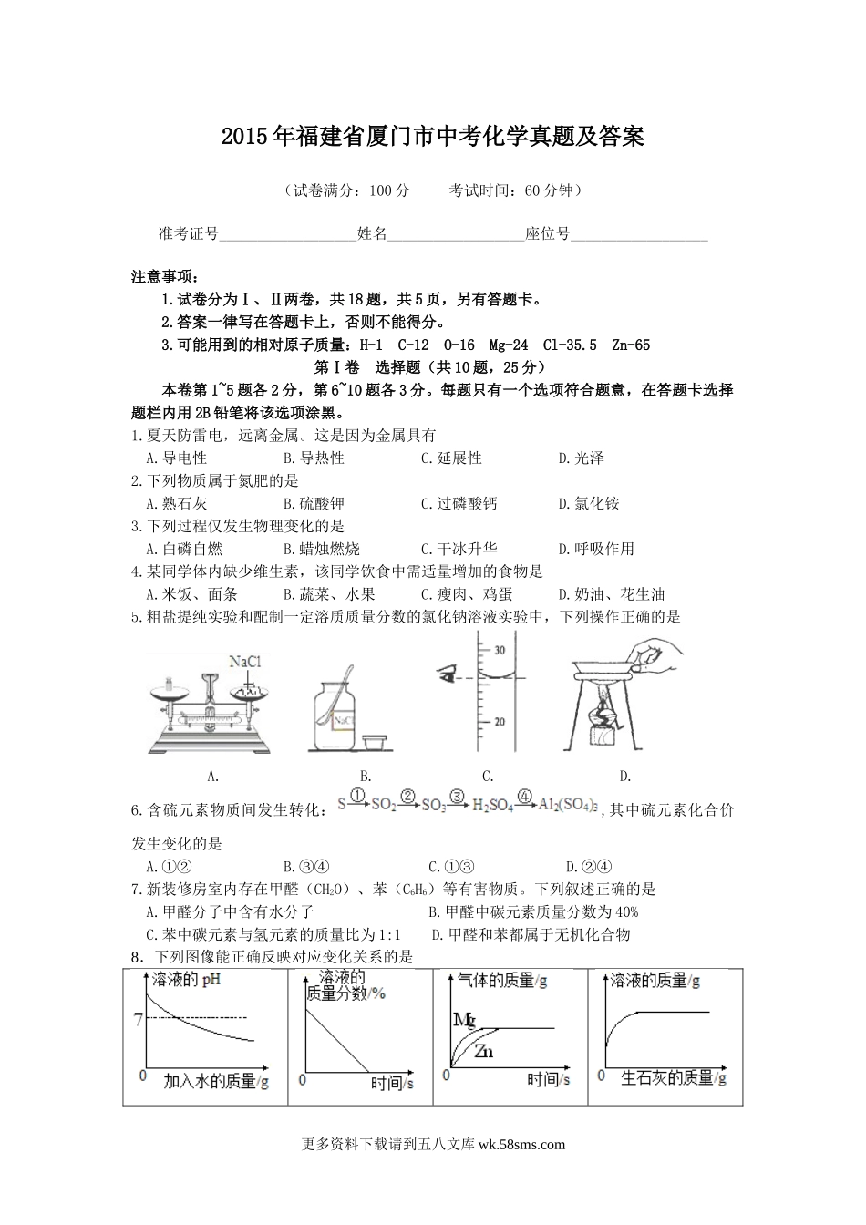 2015年福建省厦门市中考化学真题及答案7页.doc_第1页