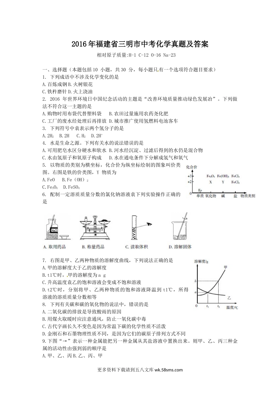 2016年福建省三明市中考化学真题及答案5页.doc_第1页