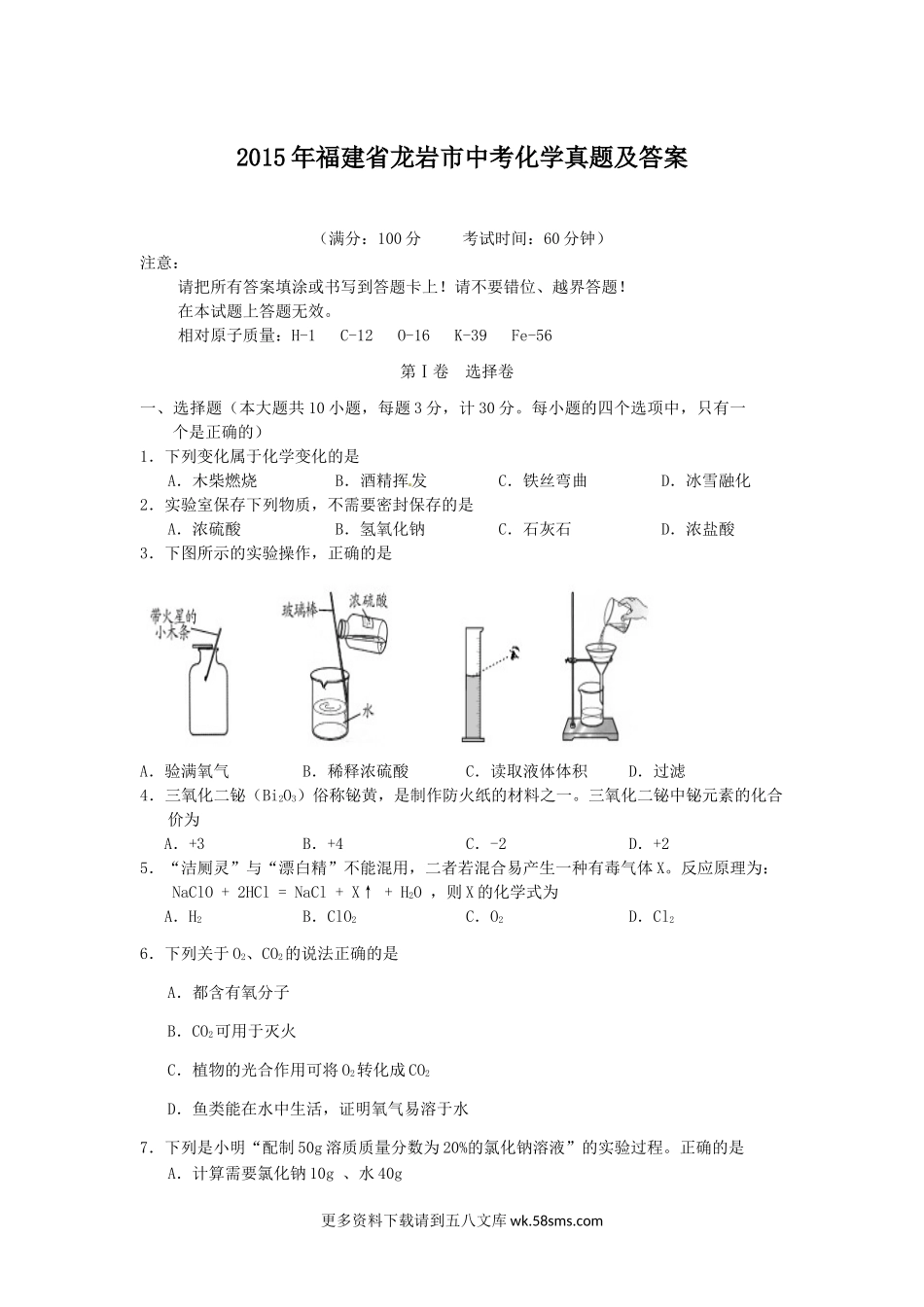 2015年福建省龙岩市中考化学真题及答案8页.doc_第1页