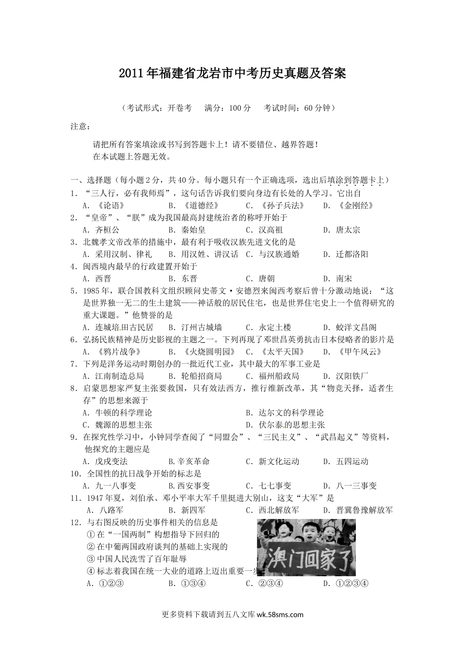 2011年福建省龙岩市中考历史真题及答案6页.doc_第1页