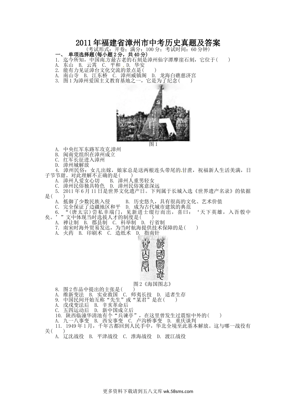 2011年福建省漳州市中考历史真题及答案7页.doc_第1页